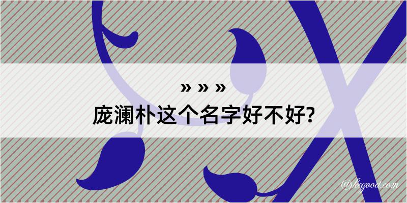 庞澜朴这个名字好不好?