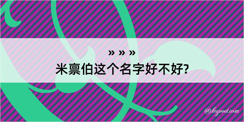 米禀伯这个名字好不好?