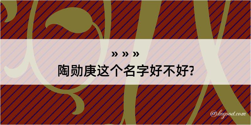 陶勋庚这个名字好不好?