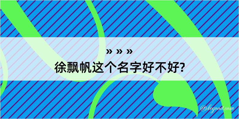 徐飘帆这个名字好不好?