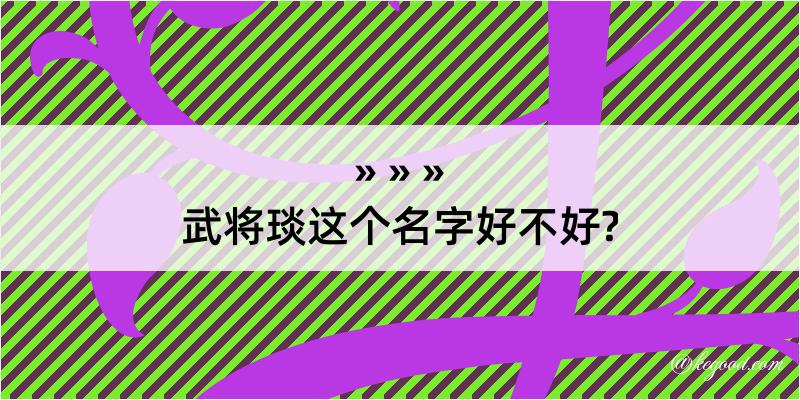 武将琰这个名字好不好?