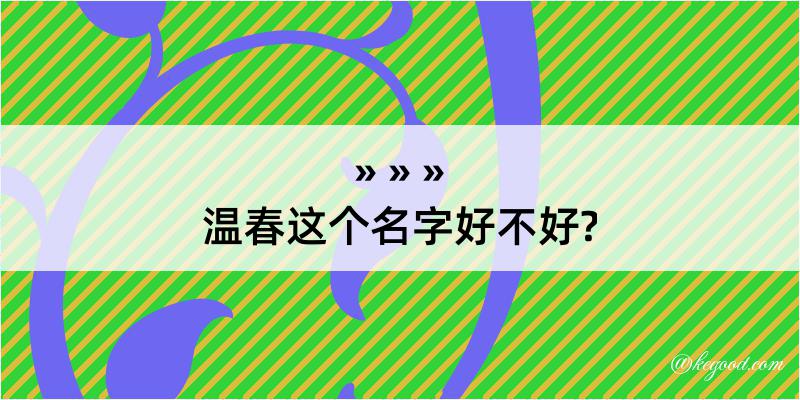 温春这个名字好不好?