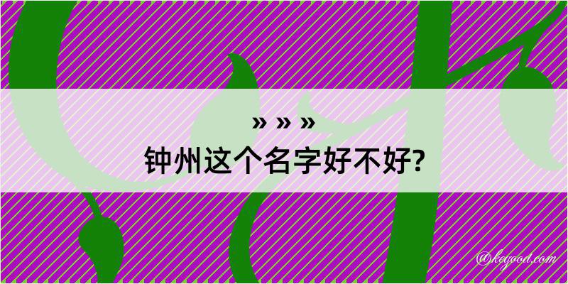 钟州这个名字好不好?