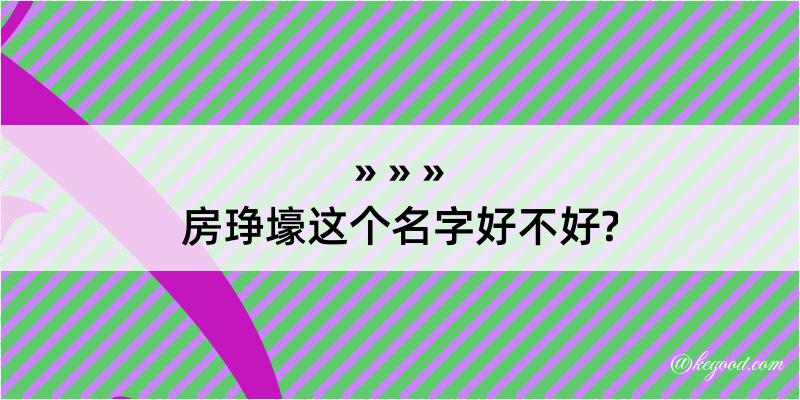 房琤壕这个名字好不好?