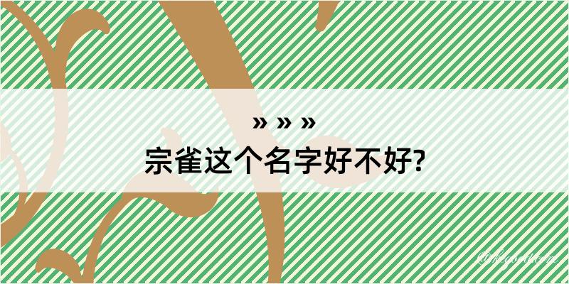 宗雀这个名字好不好?