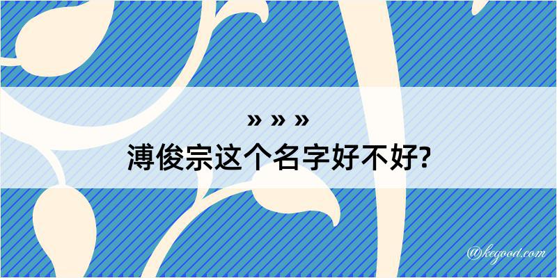 溥俊宗这个名字好不好?