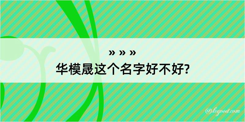 华模晟这个名字好不好?