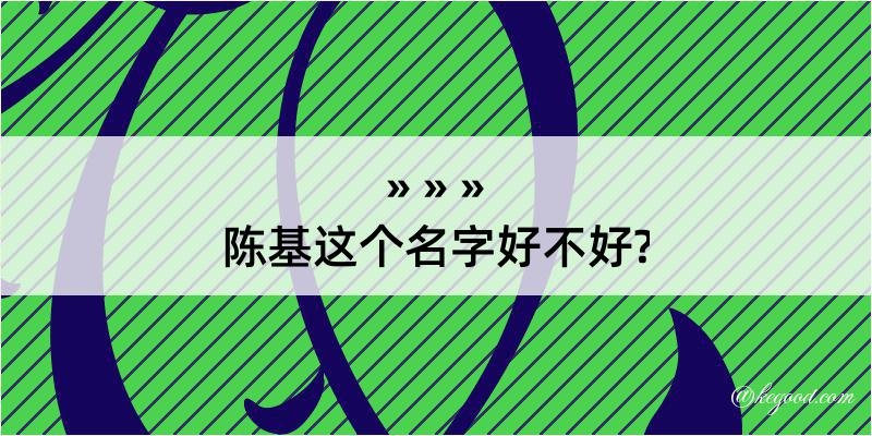 陈基这个名字好不好?