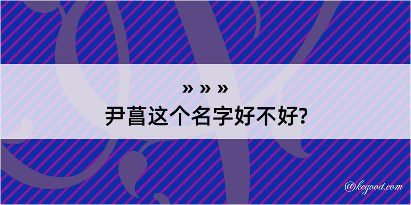 尹菖这个名字好不好?