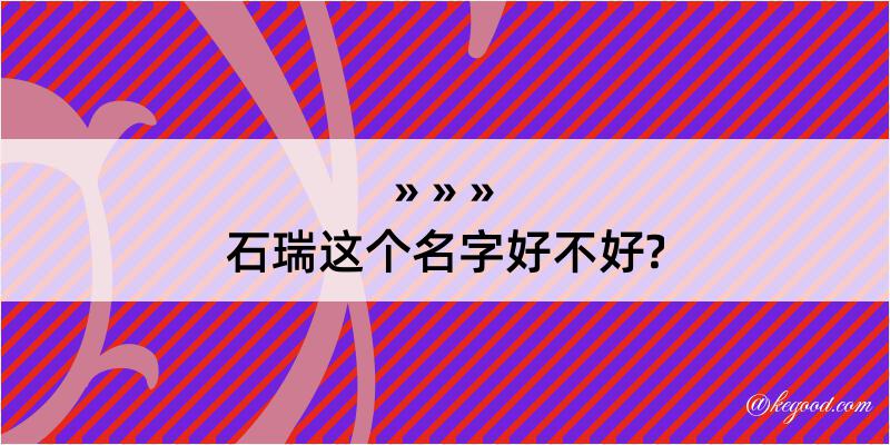 石瑞这个名字好不好?