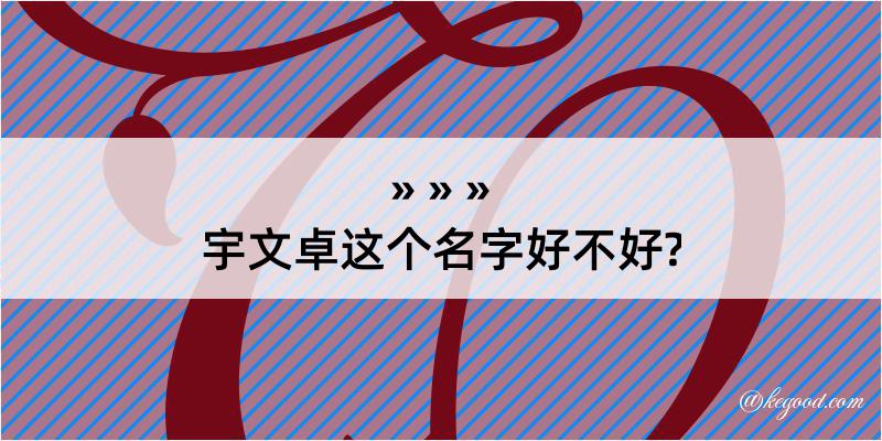 宇文卓这个名字好不好?