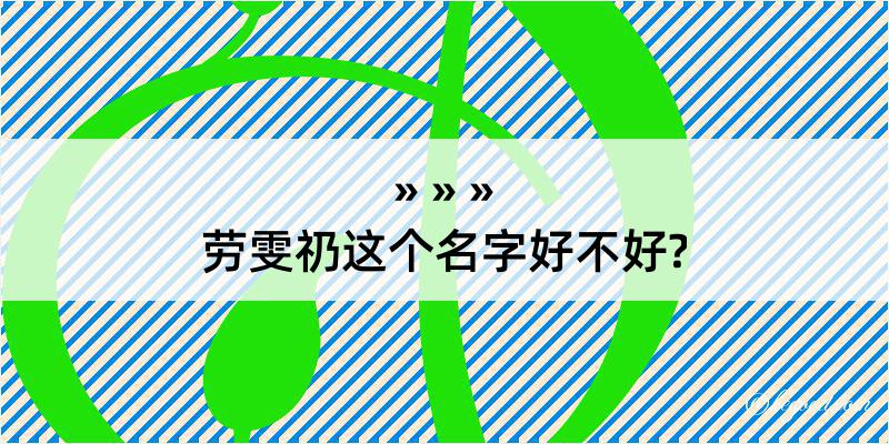 劳雯礽这个名字好不好?