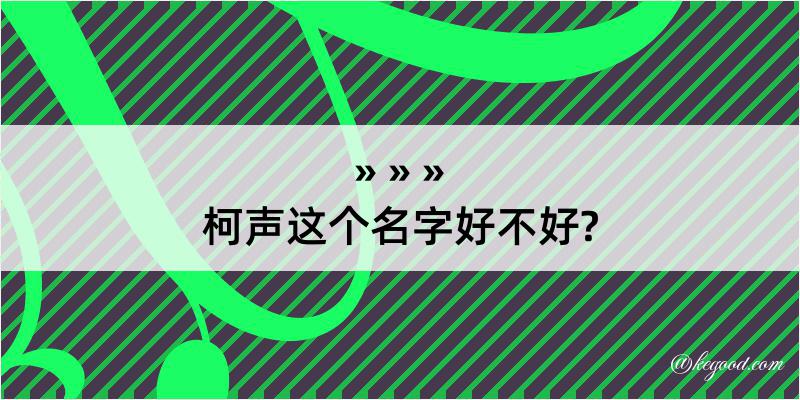 柯声这个名字好不好?