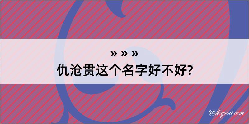 仇沧贯这个名字好不好?