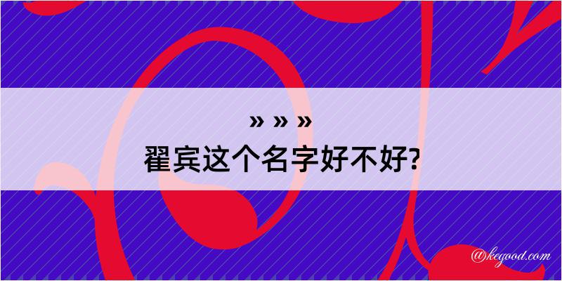 翟宾这个名字好不好?