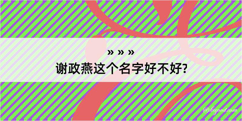 谢政燕这个名字好不好?