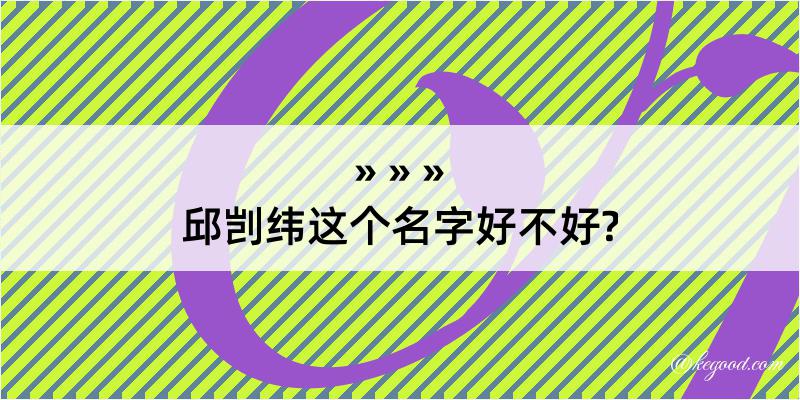 邱剀纬这个名字好不好?