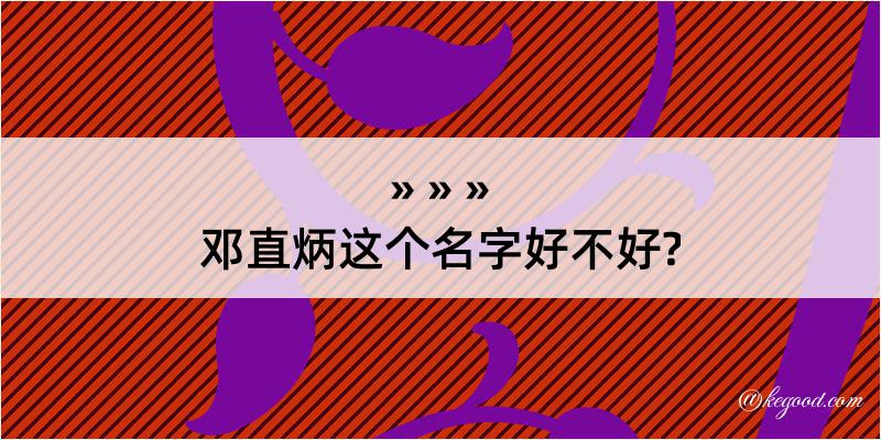 邓直炳这个名字好不好?