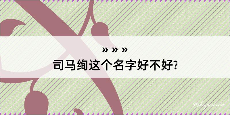 司马绚这个名字好不好?