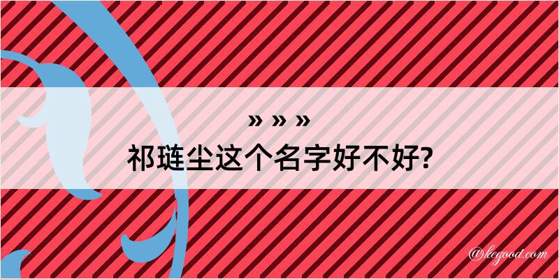 祁琏尘这个名字好不好?