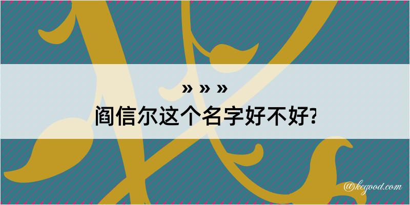 阎信尔这个名字好不好?