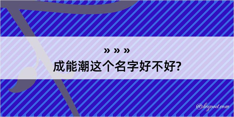 成能潮这个名字好不好?