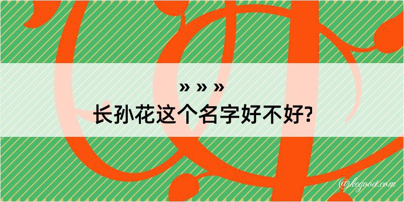 长孙花这个名字好不好?