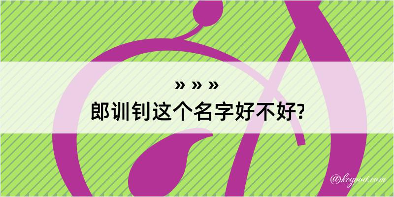 郎训钊这个名字好不好?