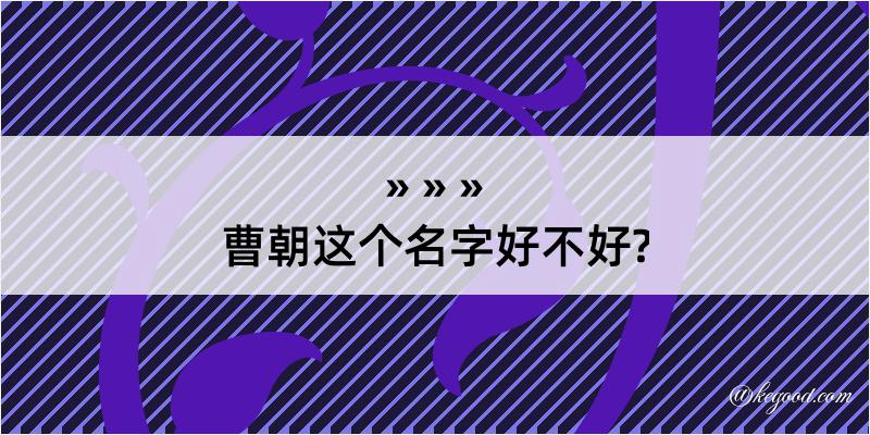 曹朝这个名字好不好?