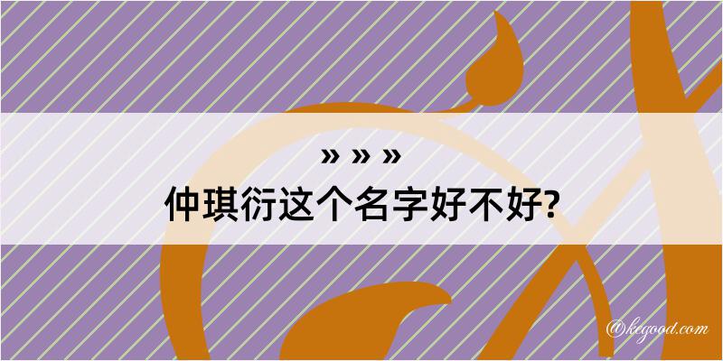 仲琪衍这个名字好不好?