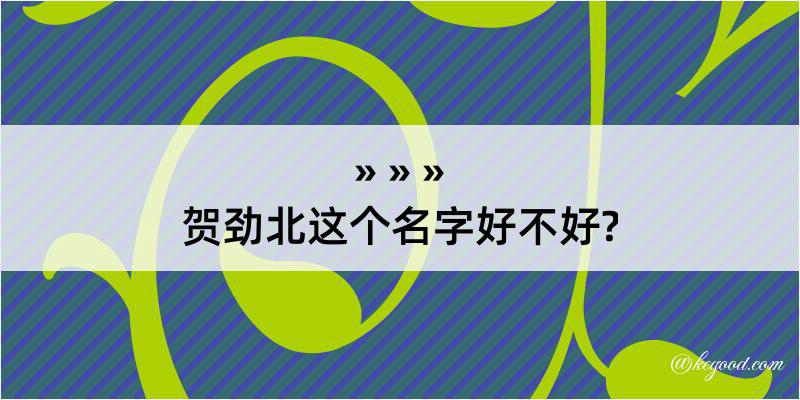 贺劲北这个名字好不好?