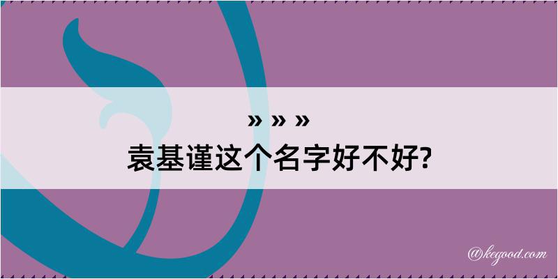 袁基谨这个名字好不好?