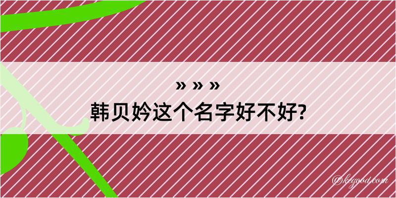 韩贝妗这个名字好不好?