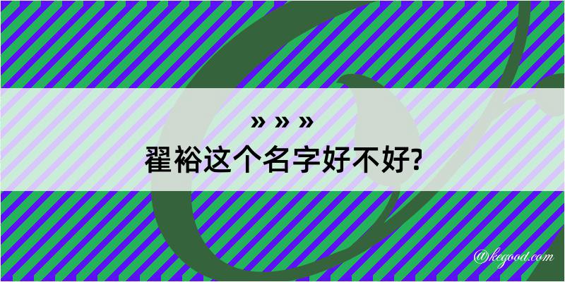 翟裕这个名字好不好?