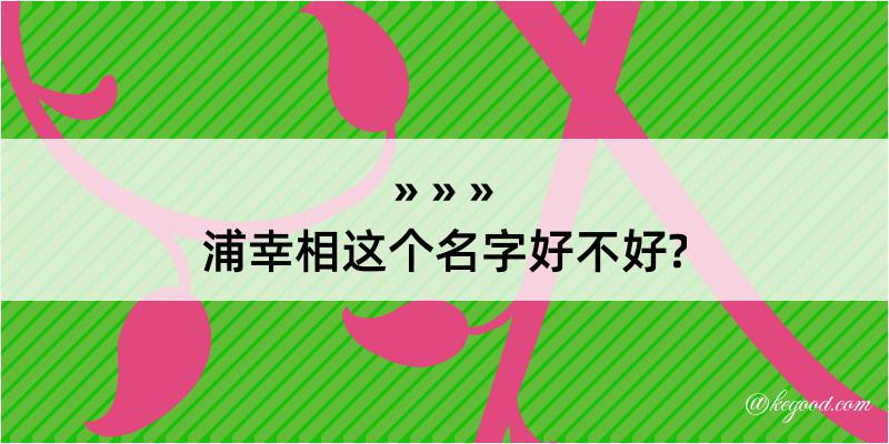 浦幸相这个名字好不好?