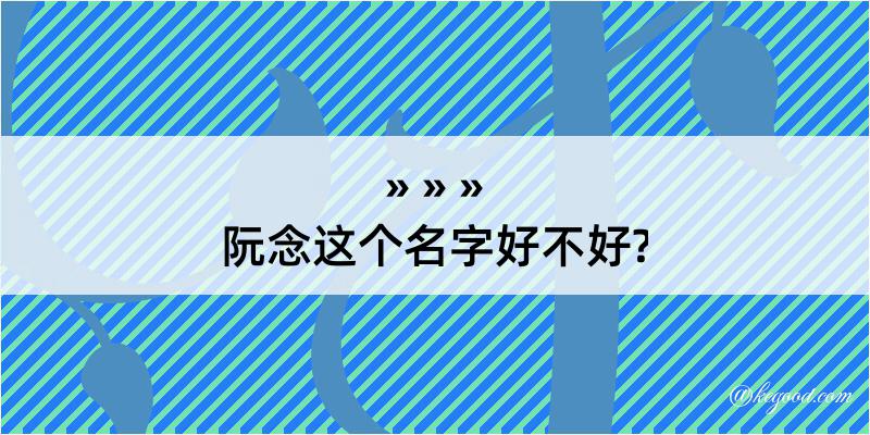 阮念这个名字好不好?