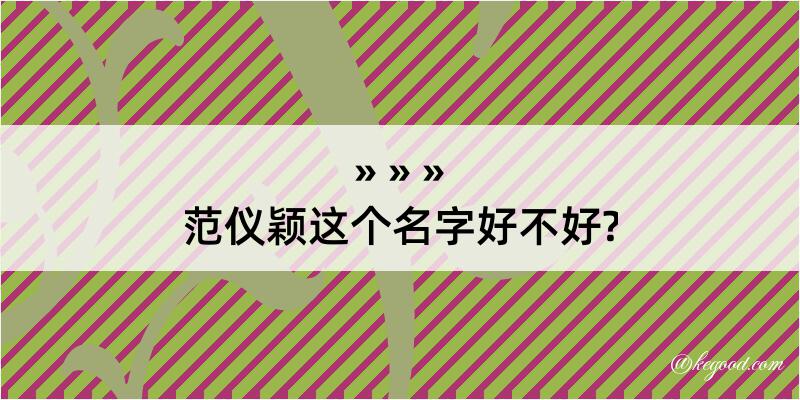 范仪颖这个名字好不好?