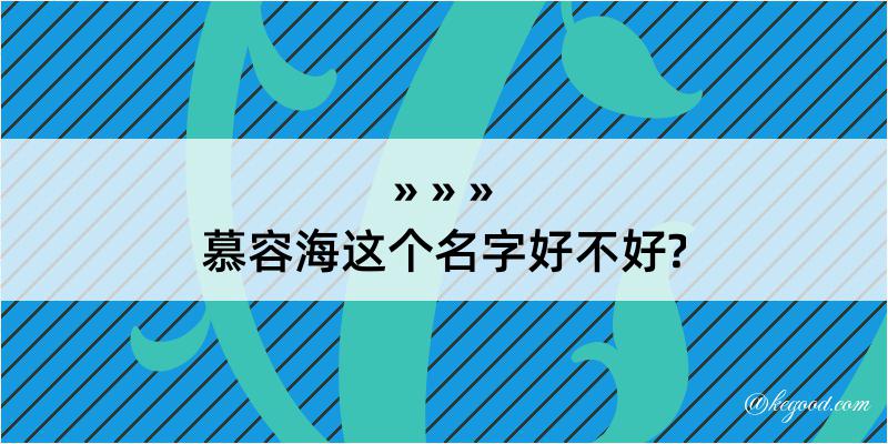 慕容海这个名字好不好?