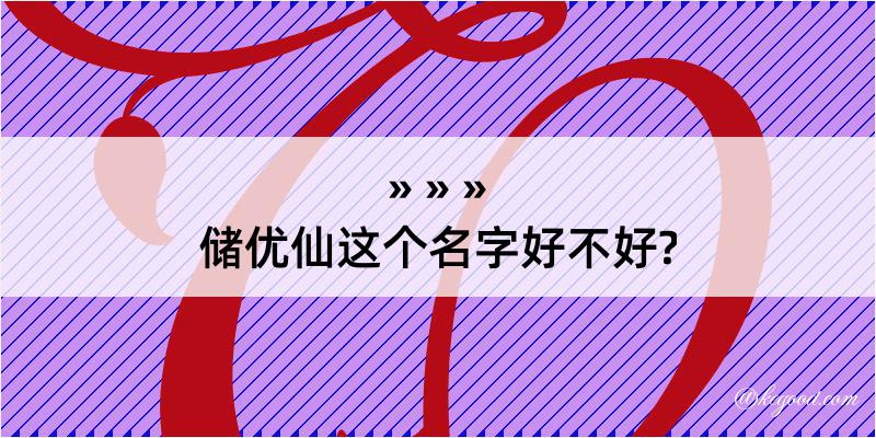 储优仙这个名字好不好?