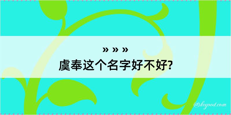 虞奉这个名字好不好?