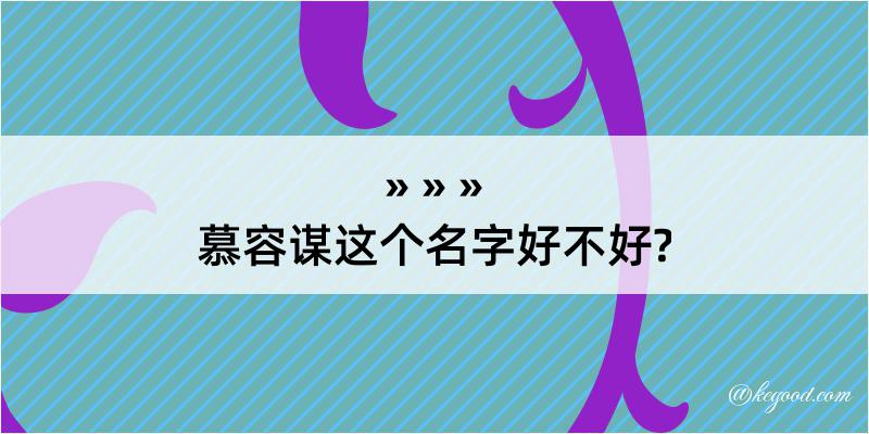 慕容谋这个名字好不好?