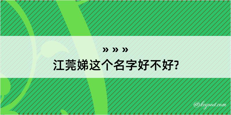 江莞娣这个名字好不好?