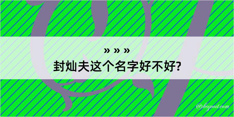 封灿夫这个名字好不好?