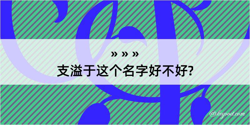 支溢于这个名字好不好?