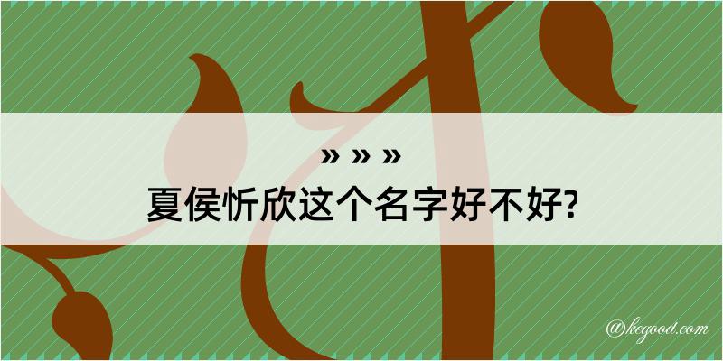 夏侯忻欣这个名字好不好?