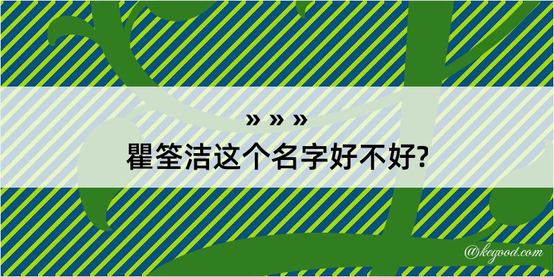 瞿筌洁这个名字好不好?