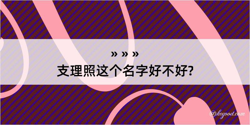 支理照这个名字好不好?