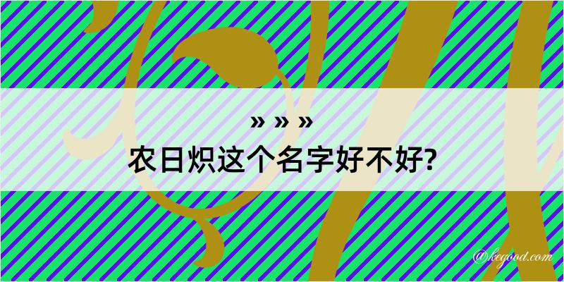 农日炽这个名字好不好?