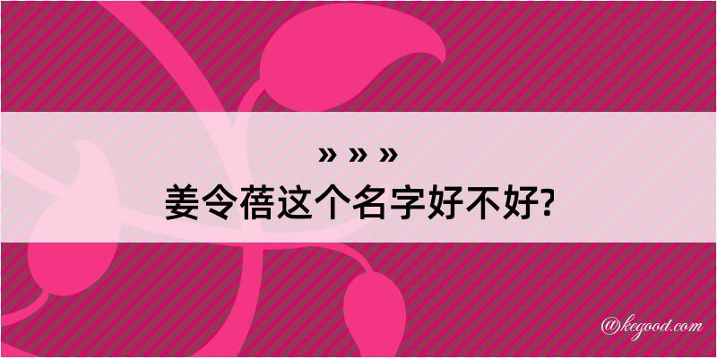 姜令蓓这个名字好不好?