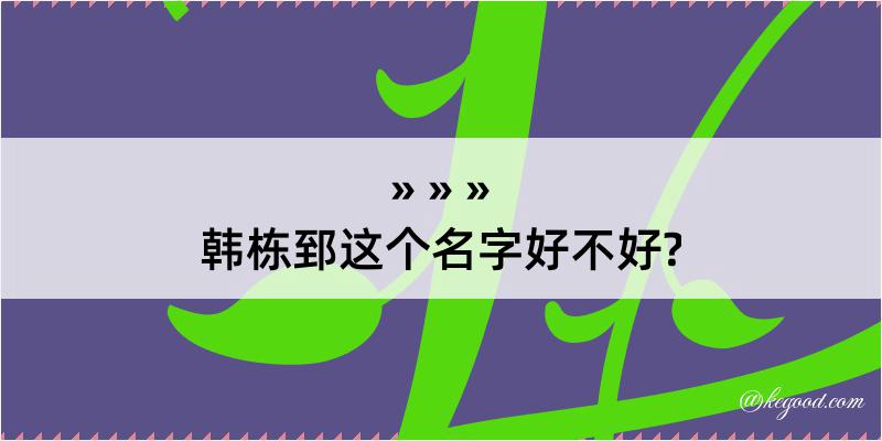 韩栋郅这个名字好不好?